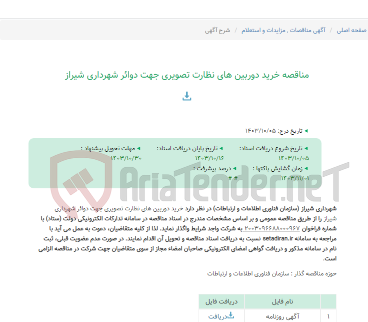 تصویر کوچک آگهی مناقصه خرید دوربین های نظارت تصویری جهت دوائر شهرداری شیراز