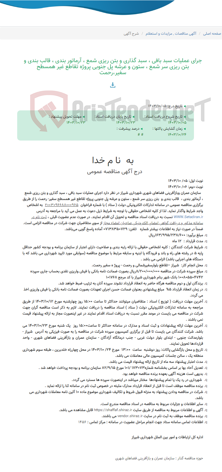 تصویر کوچک آگهی جرای عملیات سبد بافی ، سبد گذاری و بتن ریزی شمع ، آرماتور بندی ، قالب بندی و بتن ریزی سر شمع ، ستون و عرشه پل جنوبی پروژه تقاطع غیر همسطح سفیر،رحمت