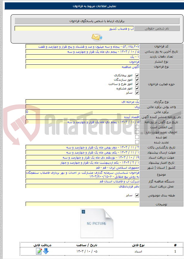 تصویر کوچک آگهی فراخوان شناسایی سرمایه گذاری مشارکت در احداث و بهر برداری فاضلاب سلفچگان به روش بیع متقابل - ۱۴۰۳/۸۰۰/۱۵۰۶