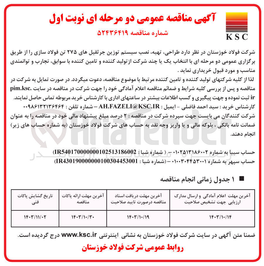 تصویر کوچک آگهی طراحی ،تهیه ،نصب سیستم توزین جرثقیل های 275 تن فولاد سازی 