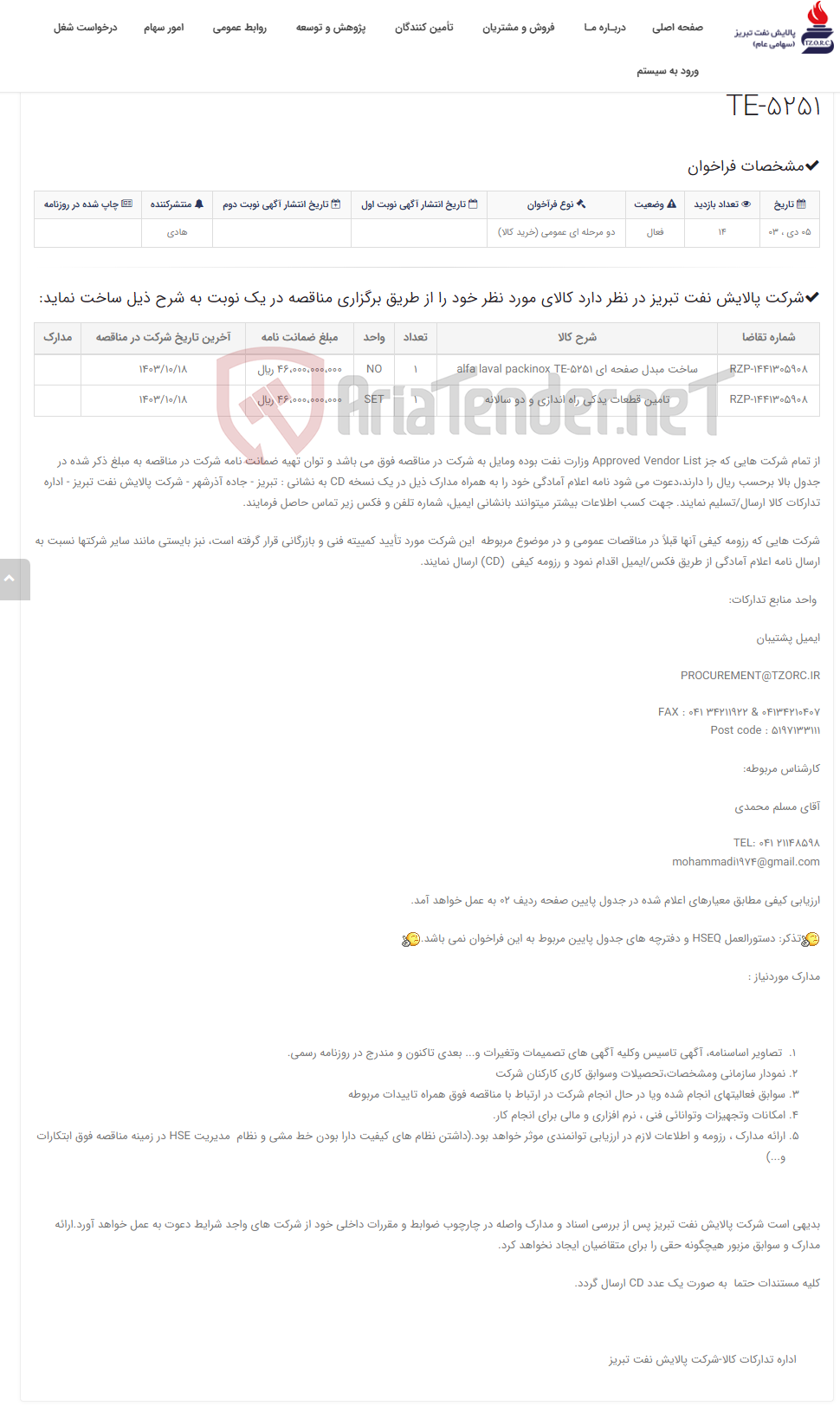 تصویر کوچک آگهی تقاضای RZP-1441305908 ساخت مبدل صفحه ای alfa laval packinox TE-5251