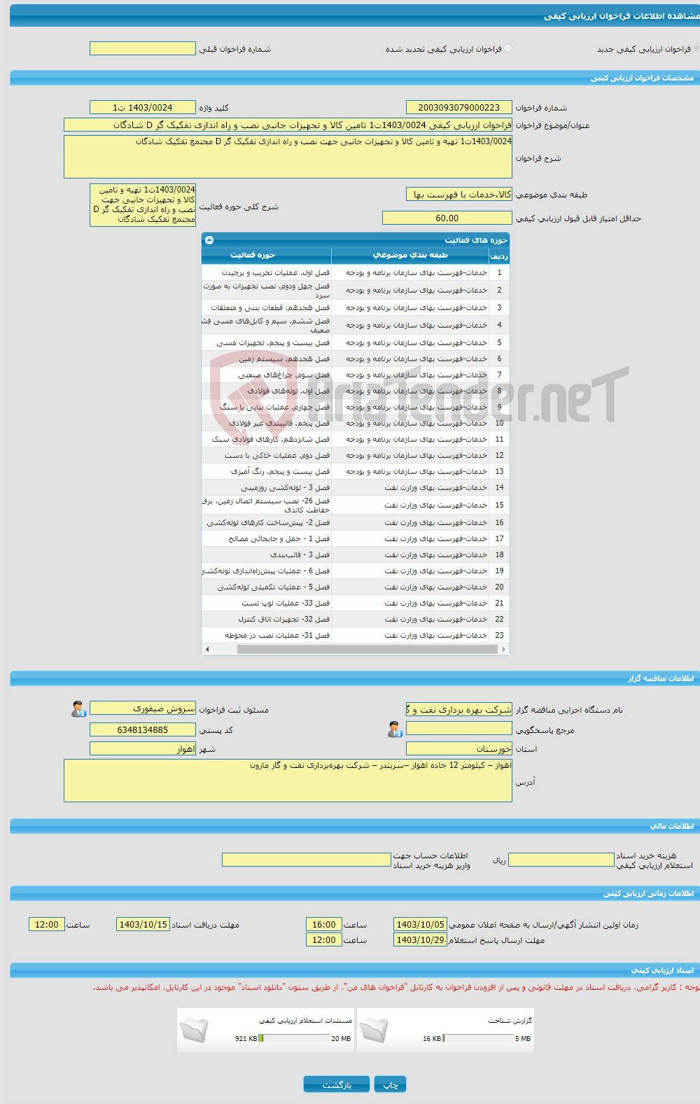 تصویر کوچک آگهی فراخوان ارزیابی کیفی 1403/0024ت1 تامین کالا و تجهیزات جانبی نصب و راه اندازی تفکیک گر D شادگان