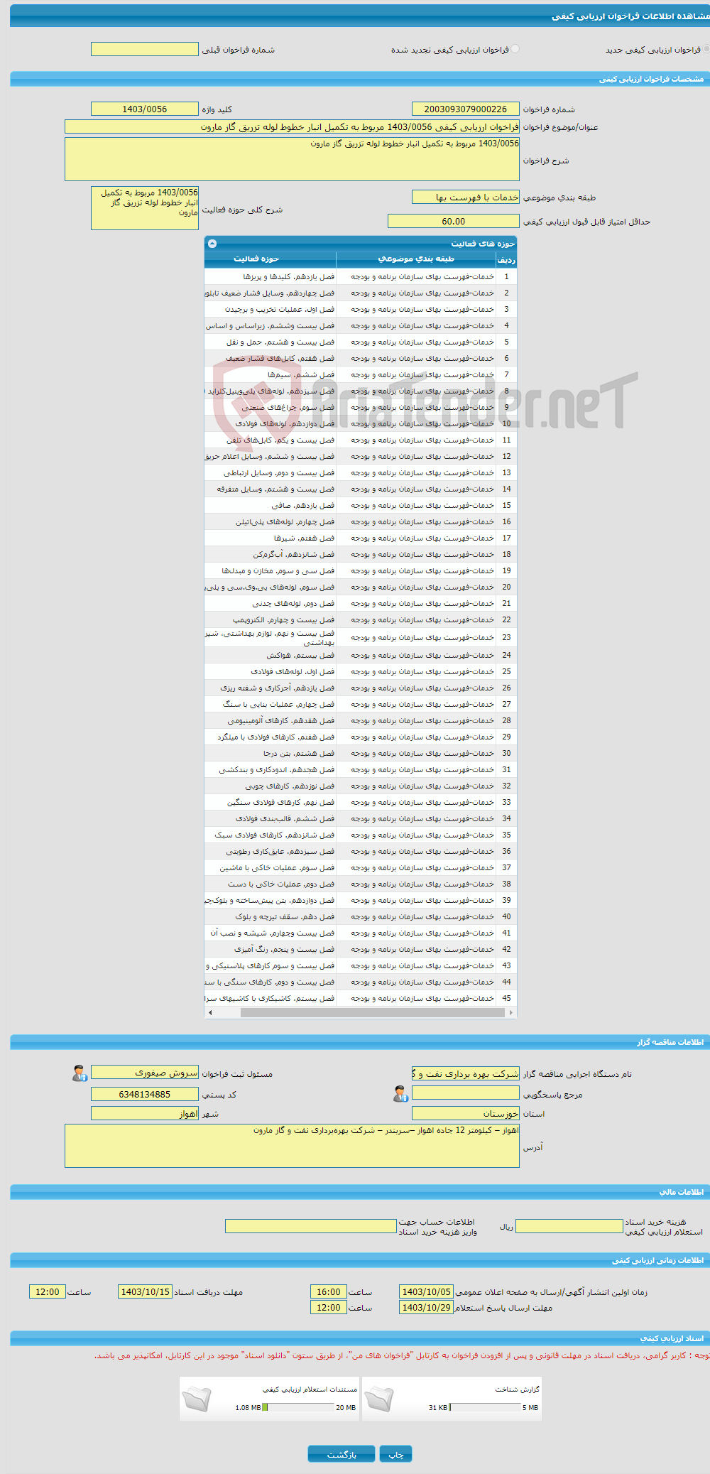 تصویر کوچک آگهی فراخوان ارزیابی کیفی 1403/0056 مربوط به تکمیل انبار خطوط لوله تزریق گاز مارون