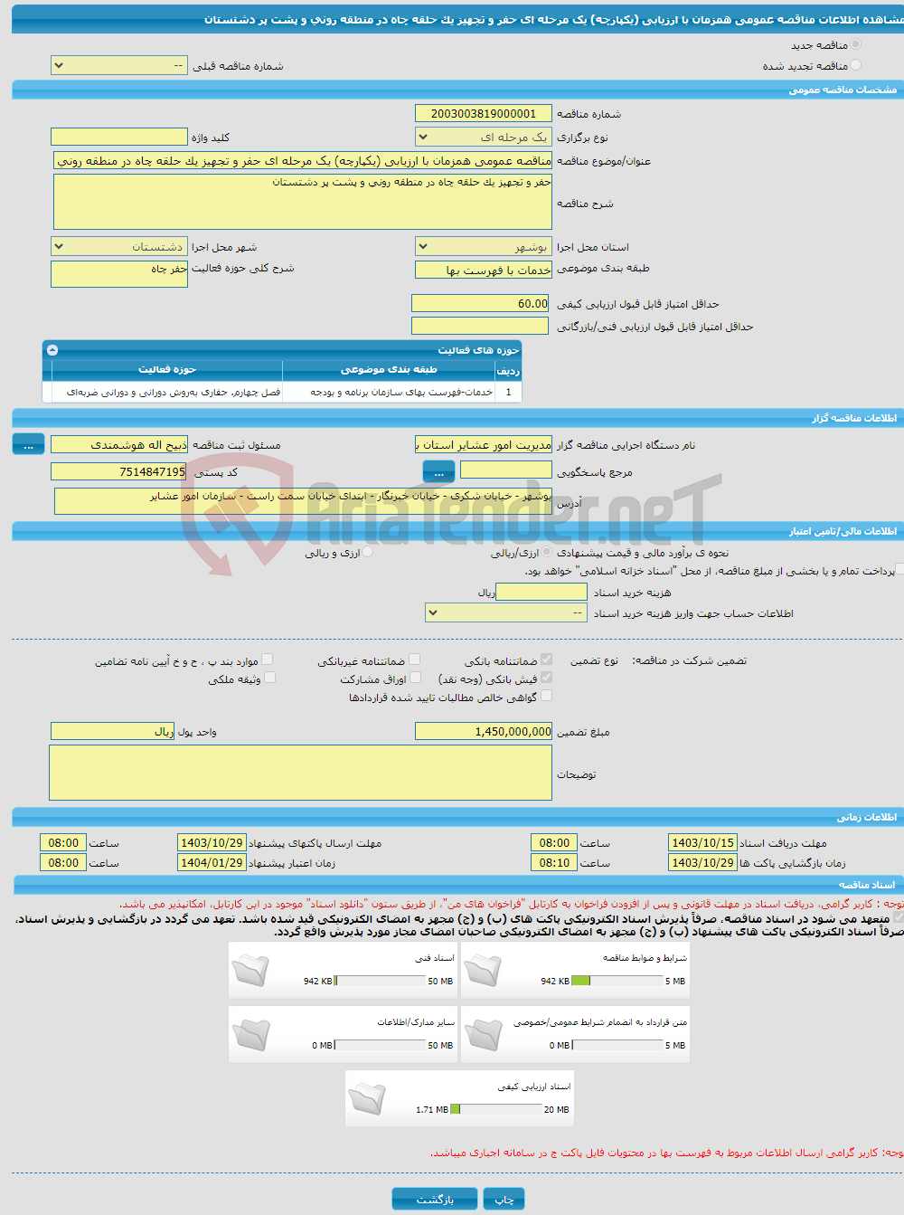 تصویر کوچک آگهی مناقصه عمومی همزمان با ارزیابی (یکپارچه) یک مرحله ای حفر و تجهیز یک حلقه چاه در منطقه رونی و پشت پر دشتستان