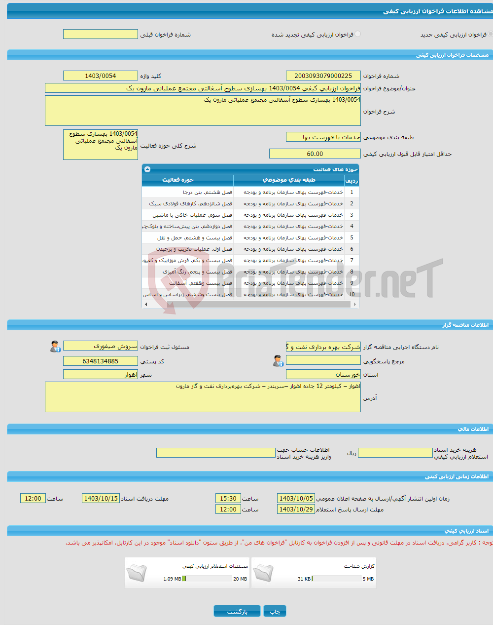 تصویر کوچک آگهی فراخوان ارزیابی کیفی 1403/0054 بهسازی سطوح آسفالتی مجتمع عملیاتی مارون یک 