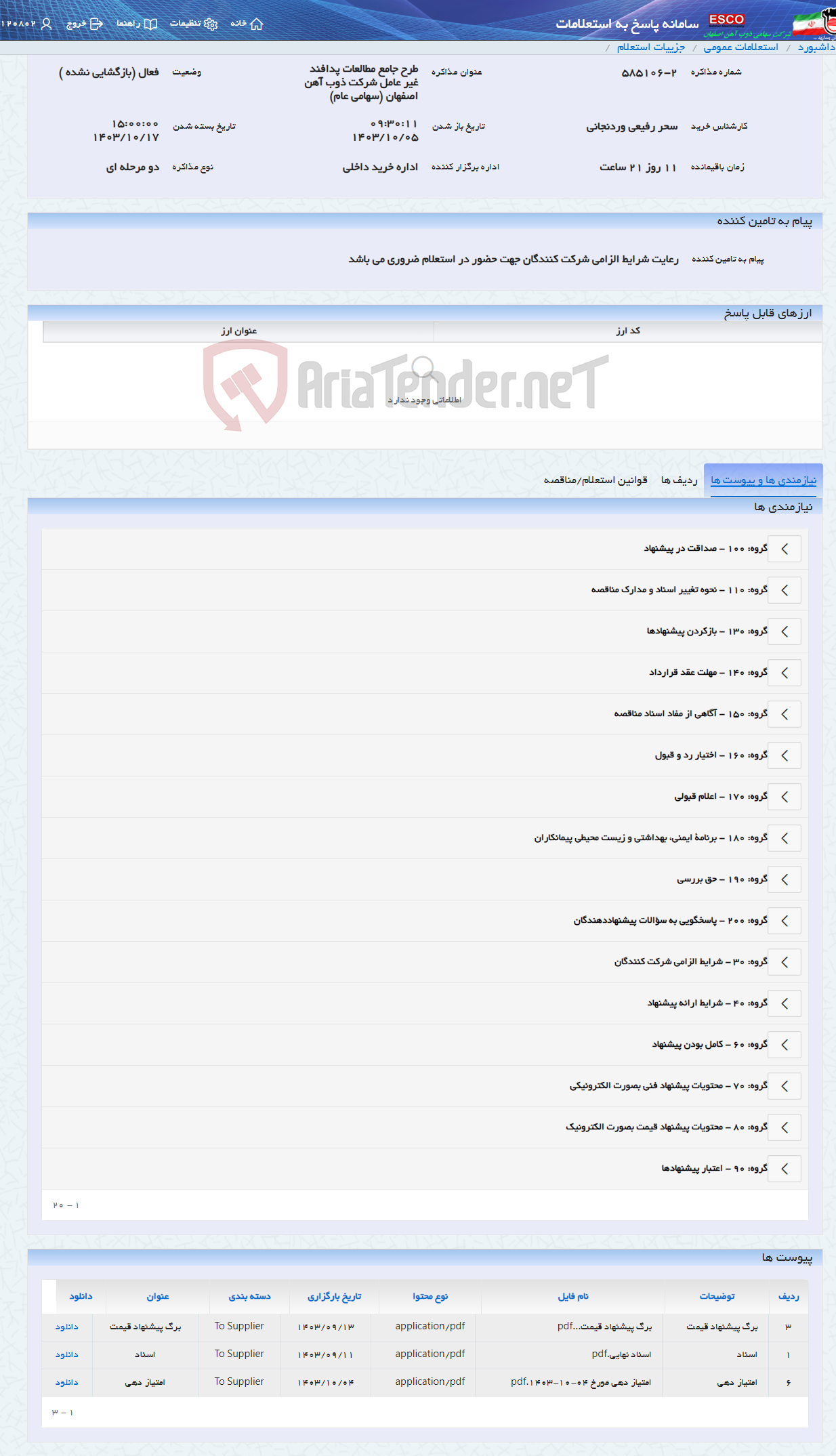 تصویر کوچک آگهی طرح جامع مطالعات پدافند غیر عامل شرکت ذوب آهن اصفهان (سهامی عام)