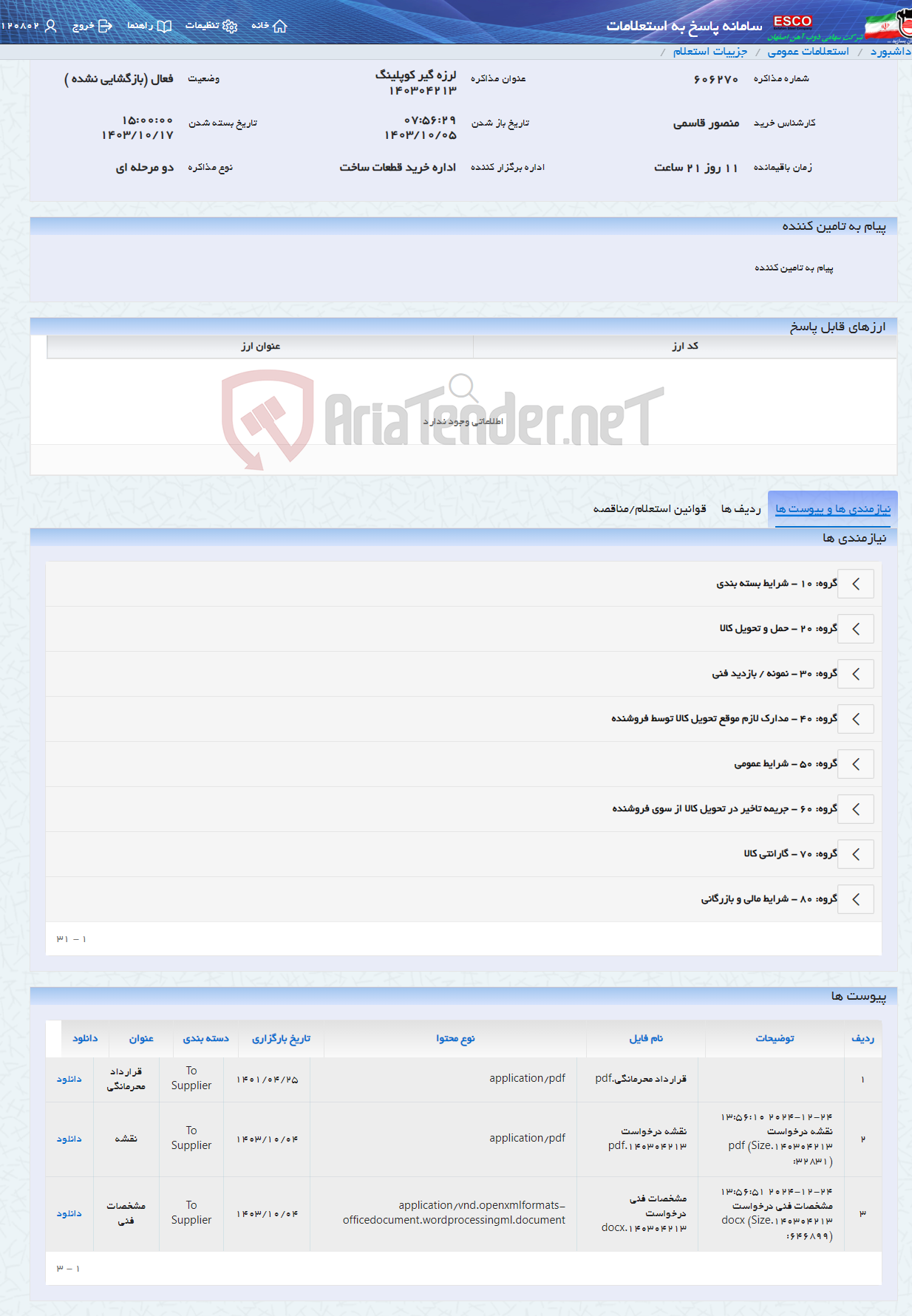 تصویر کوچک آگهی لرزه گیر کوپلینگ 140304213