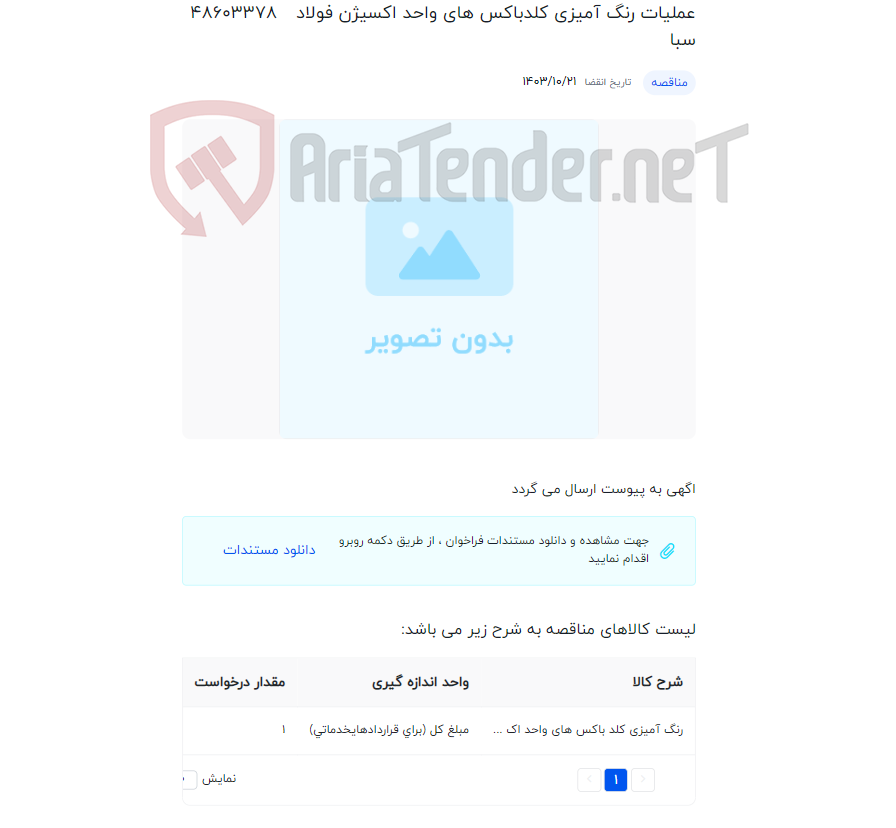 تصویر کوچک آگهی عملیات رنگ آمیزی کلدباکس های واحد اکسیژن فولاد سبا