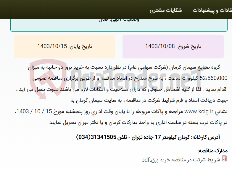 تصویر کوچک آگهی مناقصه عمومی خرید برق دوجانبه به میزان 52،560،000 کیلووات ساعت ، به شرح مندرج در اسناد مناقصه