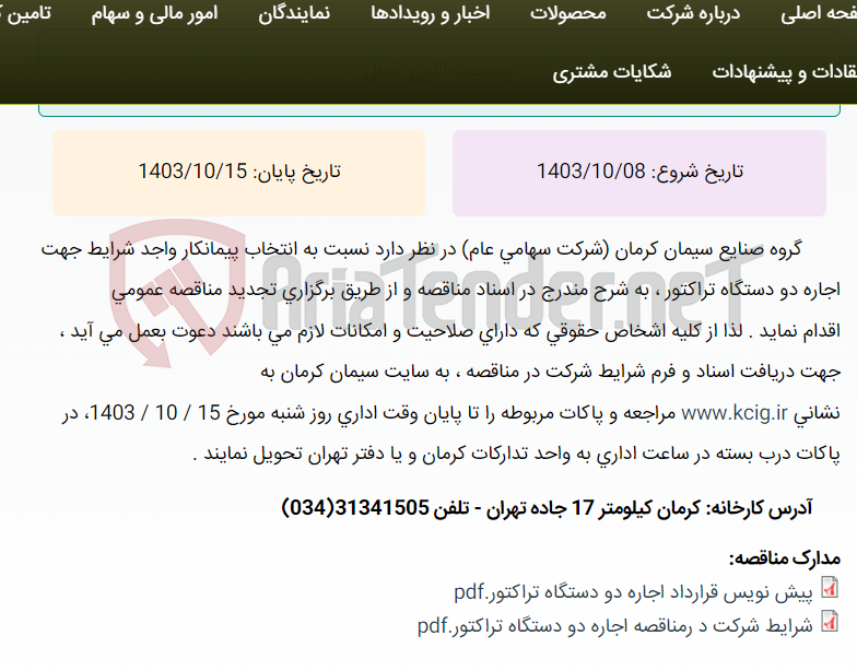 تصویر کوچک آگهی تجدید مناقصه عمومی انتخاب پیمانکار واجد شرایط جهت اجاره دو دستگاه تراکتور ، به شرح مندرج در اسناد مناقصه