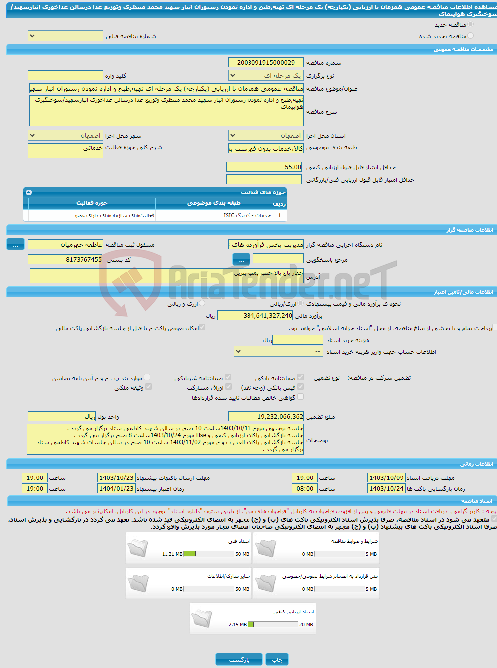 تصویر کوچک آگهی مناقصه عمومی همزمان با ارزیابی (یکپارچه) یک مرحله ای تهیه,طبخ و اداره نمودن رستوران انبار شهید محمد منتظری وتوزیع غذا درسالن غذاخوری انبارشهید/سوختگیری هواپیمای