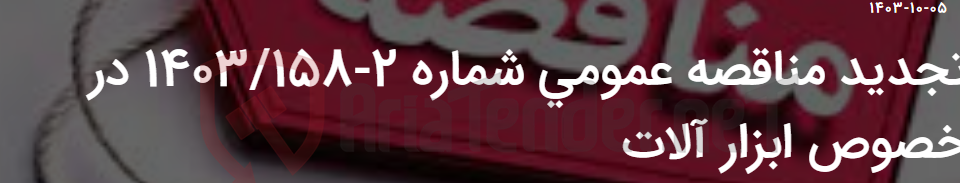 تصویر کوچک آگهی تجدید مناقصه عمومی شماره 2-1403/158 در خصوص ابزار آلات