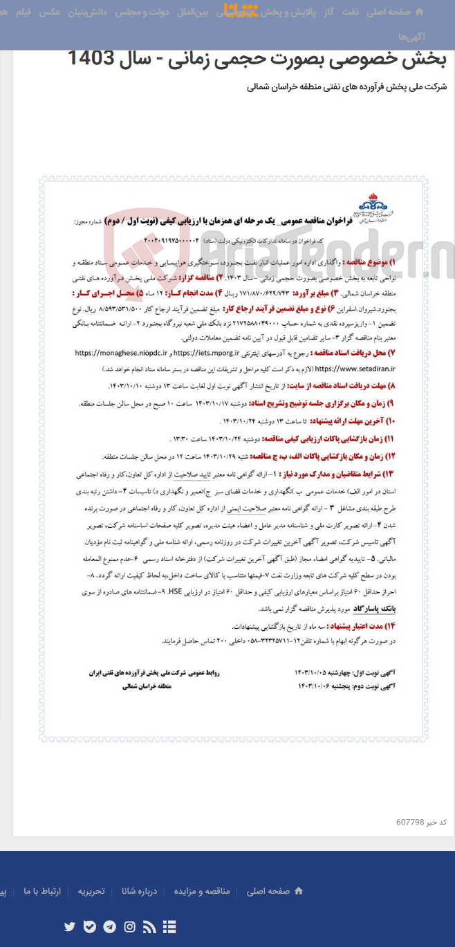 تصویر کوچک آگهی واگذاری اداره امور عملیات انبار نفت بجنورد، سوختگیری هواپیمایی و خدمات عمومی ستاد منطقه و نواحی تابعه به بخش خصوصی بصورت حجمی زمانی - سال 1403