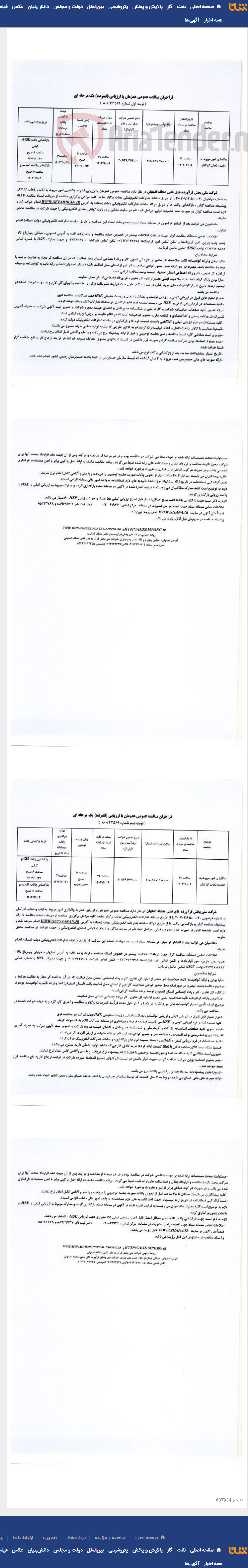 تصویر کوچک آگهی واگذاری امور مربوط به ایاب و ذهاب کارکنان