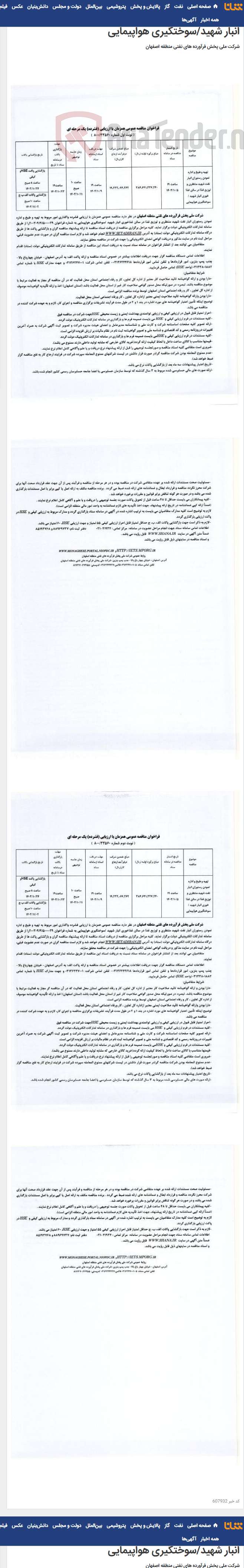 تصویر کوچک آگهی واگذاری امور مربوط به تهیه و طبخ و اداره نمودن رستوران انبار نفت شهید منتظری و توزیع غذا در سالن غذاخوری انبار شهید/سوختگیری هواپیمایی