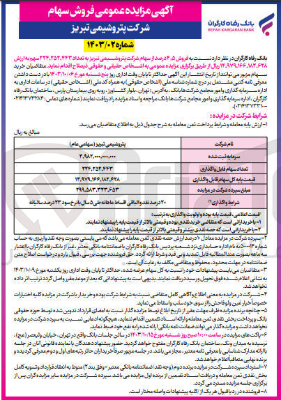 تصویر کوچک آگهی فروش 4/5 درصد از سهام شرکت پتروشیمی تبریز به تعداد 224/252/443 سهم 