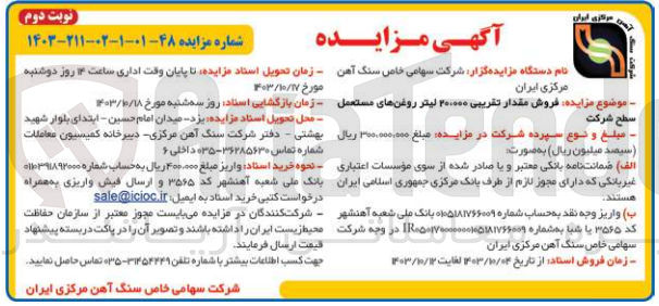 تصویر کوچک آگهی فروش مقدار تقریبی 20/000 لیتر روغن های مستعمل 