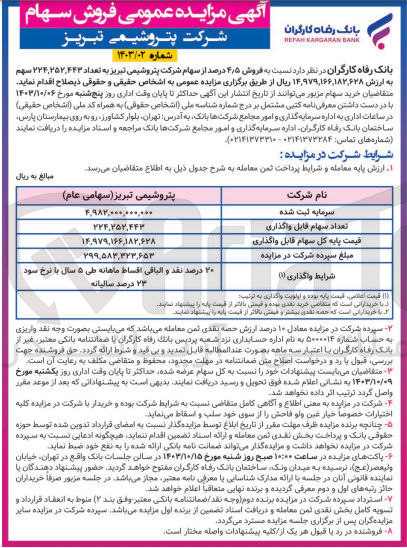 تصویر کوچک آگهی فروش 4/5 درصد از سهام شرکت پتروشیمی تبریز به تعداد 224/252/443 سهم 