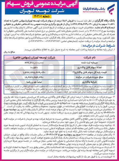 تصویر کوچک آگهی فروش 15/6 درصد از سهام شرکت توسعه لویزان به تعداد 10/560 سهم 