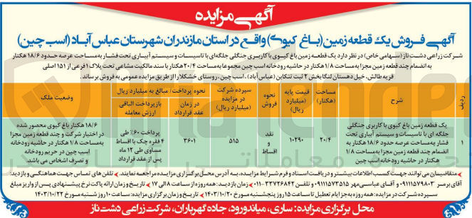 تصویر کوچک آگهی فروش یک قطعه زمین باغ کیوی باکاربری جنگلی جلگه ای با تاسیسات و سیستم آبیاری به مساحت عرصه حدود 18/6 هکتار 