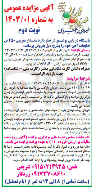 تصویر کوچک آگهی فروش مقدار تقریبی ۲۵۰ تن ضایعات آهن
