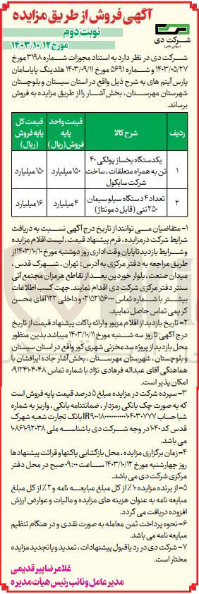 تصویر کوچک آگهی فروش  یک دستگاه یخساز پولیکی 40 تن به همراه متعلقات ،ساخت شرکت سابکول و  تعداد 4دستگاه سیلو سیمان 250 تنی (قابل دمونتاژ)
