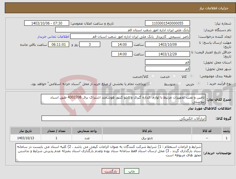 تصویر کوچک آگهی نیاز انتخاب تامین کننده-تامین و نصب تجهیزات مرتبط با لوازم اندازه گیری و تابلو کنتور هوشمند اشتراک برق 4303708 طبق اسناد پیوستی 