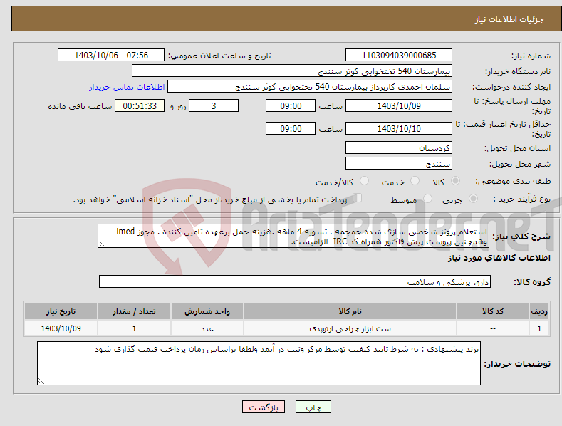 تصویر کوچک آگهی نیاز انتخاب تامین کننده-استعلام پروتز شخصی سازی شده جمجمه . تسویه 4 ماهه .هزینه حمل برعهده تامین کننده . مجوز imed وهمچنین پیوست پیش فاکتور همراه کد IRC الزامیست.