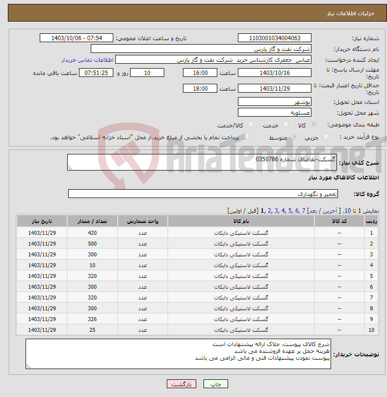 تصویر کوچک آگهی نیاز انتخاب تامین کننده-گسکت-تقاضای شماره 0350786