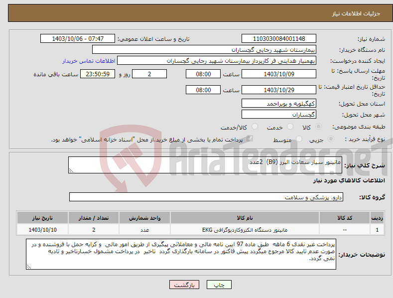 تصویر کوچک آگهی نیاز انتخاب تامین کننده-مانیتور سیار سعادت البرز (B9) 2عدد