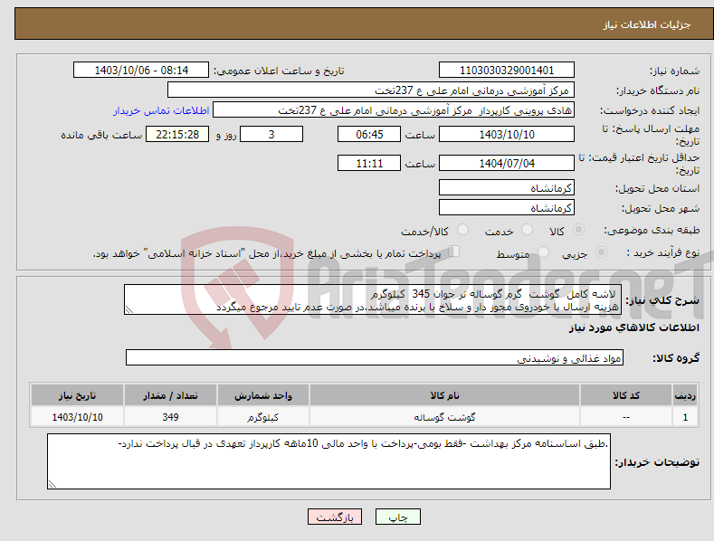 تصویر کوچک آگهی نیاز انتخاب تامین کننده- لاشه کامل گوشت گرم گوساله نر جوان 345 کیلوگرم هزینه ارسال با خودروی مجوز دار و سلاخ با برنده میباشد.در صورت عدم تایید مرجوع میگردد