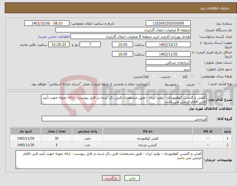 تصویر کوچک آگهی نیاز انتخاب تامین کننده-کفش و کاپشن کوهنوردی - تولید ایران - طبق مشخصات فنی ذکر شده در فایل پیوست - ارائه نمونه جهت تأیید فنی اقلام الزامی می باشد