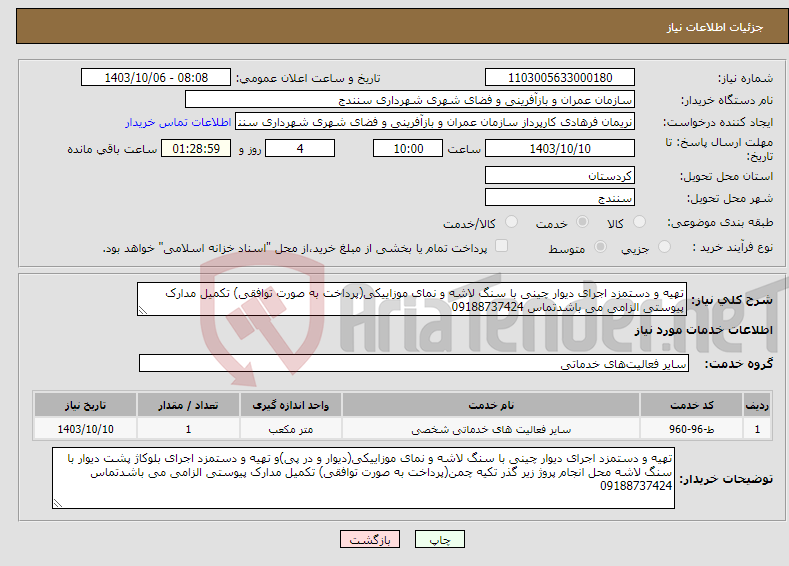 تصویر کوچک آگهی نیاز انتخاب تامین کننده-تهیه و دستمزد اجرای دیوار چینی با سنگ لاشه و نمای موزاییکی(پرداخت به صورت توافقی) تکمیل مدارک پیوستی الزامی می باشدتماس 09188737424