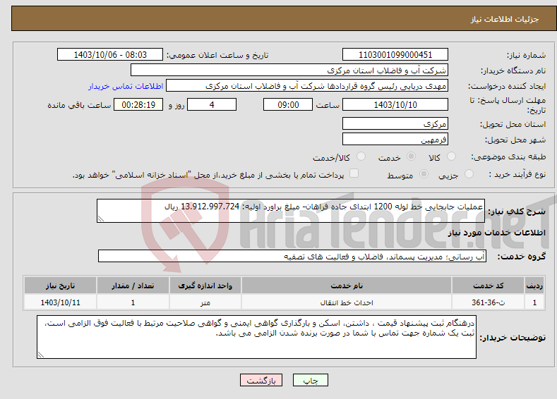 تصویر کوچک آگهی نیاز انتخاب تامین کننده-عملیات جابجایی خط لوله 1200 ابتدای جاده فراهان- مبلغ براورد اولیه: 13.912.997.724 ریال