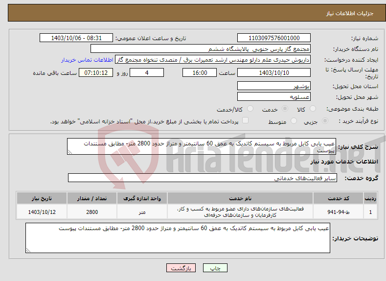 تصویر کوچک آگهی نیاز انتخاب تامین کننده-عیب یابی کابل مربوط به سیستم کاتدیک به عمق 60 سانتیمتر و متراژ حدود 2800 متر- مطابق مستندات پیوست