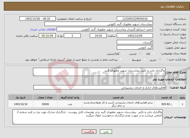 تصویر کوچک آگهی نیاز انتخاب تامین کننده-واگذاری چاپ و تکثیر بیمارستان شهید مطهری گنبد