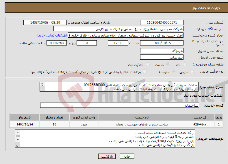 تصویر کوچک آگهی نیاز انتخاب تامین کننده-ساخت سرعت گیر بتنی مشخصات کار بشرح پیوست- کارشناس 09176558300 بازدید از پروژه جهت ارائه قیمت پیشنهادی الزامی می باشد 