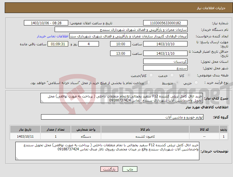 تصویر کوچک آگهی نیاز انتخاب تامین کننده-خرید اتاق کامل تریلی کشنده F12 سفید یخچالی با تمام متعلقات داخلی ( پرداخت به صورت توافقی) محل تحویل واحدماشین آلات شهرداری سنندج تماس 09188737424