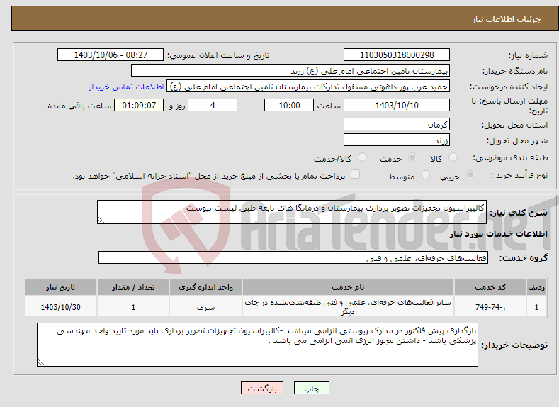 تصویر کوچک آگهی نیاز انتخاب تامین کننده-کالیبراسیون تجهیزات تصویر برداری بیمارستان و درمانگا های تابعه طبق لیست پیوست 