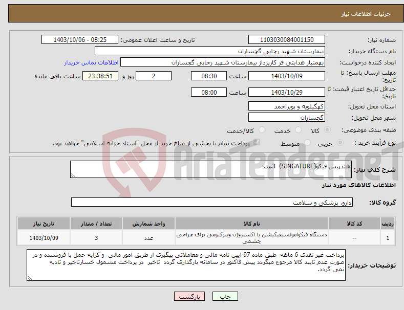 تصویر کوچک آگهی نیاز انتخاب تامین کننده-هندپیس فیکو(SINGATURE) 3عدد 