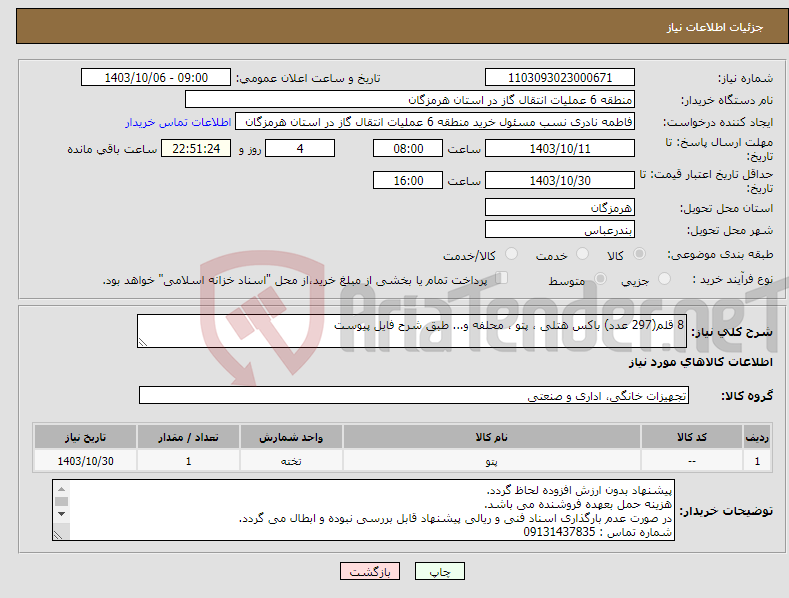 تصویر کوچک آگهی نیاز انتخاب تامین کننده-8 قلم(297 عدد) باکس هتلی ، پتو ، محلفه و... طبق شرح فایل پیوست 