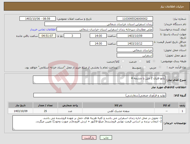 تصویر کوچک آگهی نیاز انتخاب تامین کننده-پانچ فلزی 2 میل با چشمه 4