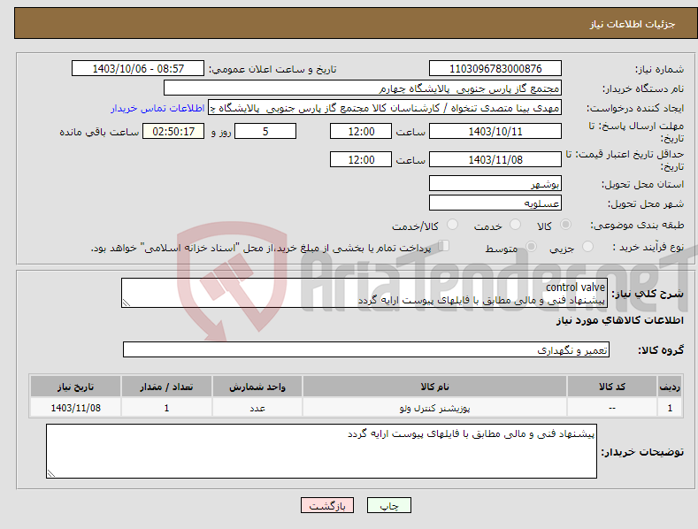 تصویر کوچک آگهی نیاز انتخاب تامین کننده-control valve پیشنهاد فنی و مالی مطابق با فایلهای پیوست ارایه گردد