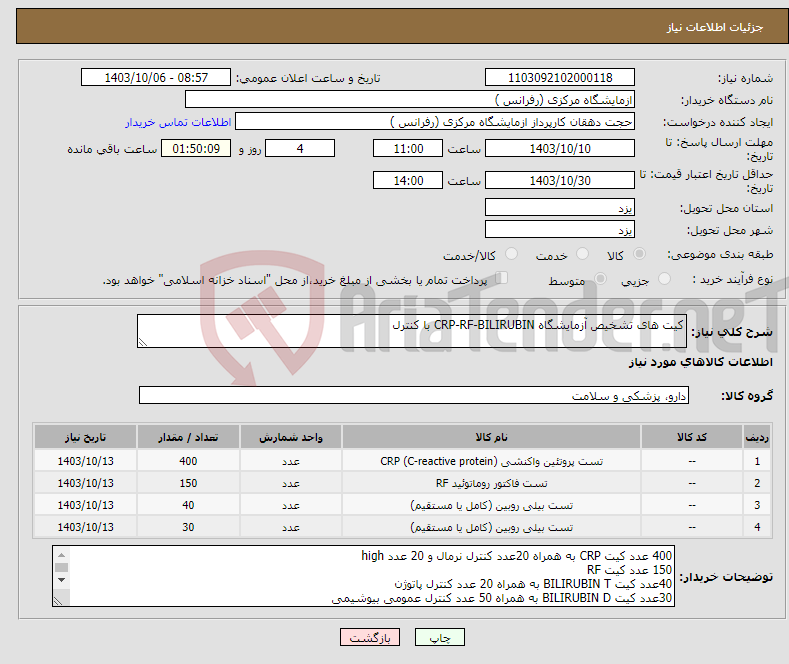 تصویر کوچک آگهی نیاز انتخاب تامین کننده-کیت های تشخیص آزمایشگاه CRP-RF-BILIRUBIN با کنترل 