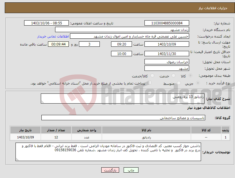 تصویر کوچک آگهی نیاز انتخاب تامین کننده-رادیاتور 13 پره روغنی