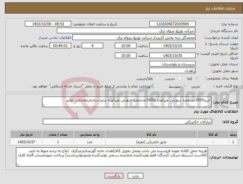 تصویر کوچک آگهی نیاز انتخاب تامین کننده-خرید3500عددمقره سوزنی غیرالوده و1000عددمقره انتهایی غیرآلوده برابراستانداردوالزامات توانیر