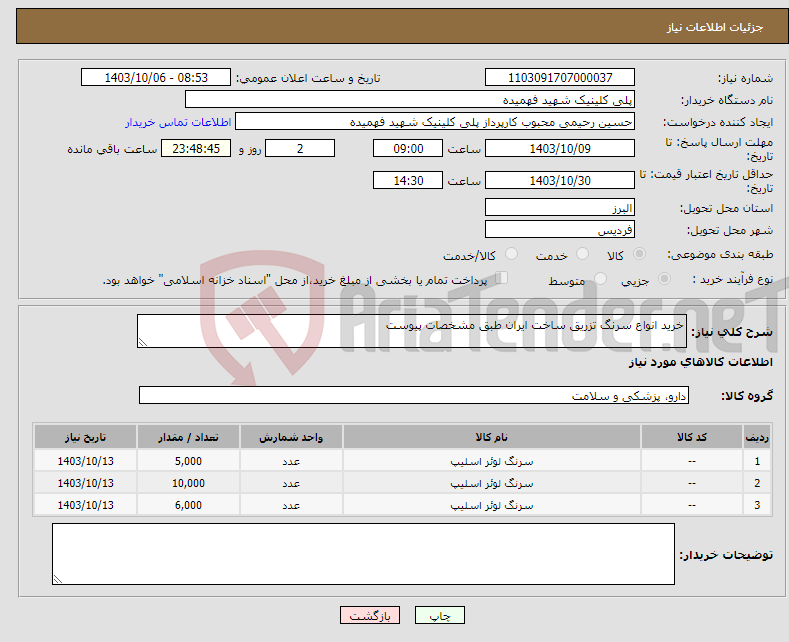 تصویر کوچک آگهی نیاز انتخاب تامین کننده-خرید انواع سرنگ تزریق ساخت ایران طبق مشخصات پیوست