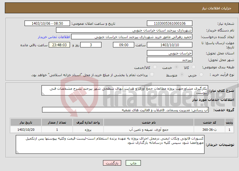 تصویر کوچک آگهی نیاز انتخاب تامین کننده-بکارگیری مشاورجهت پروژه مطالعات جمع آوری و هدایت آبهای سطحی شهر بیرجند بشرح مشخصات فنی پیوست