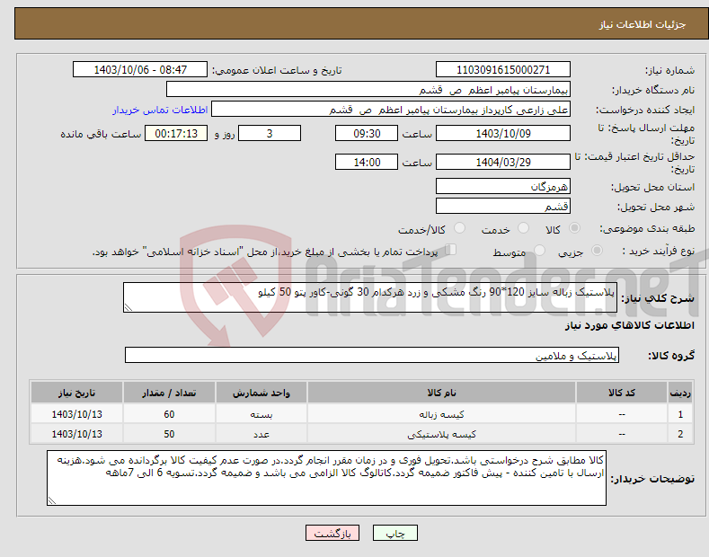 تصویر کوچک آگهی نیاز انتخاب تامین کننده-پلاستیک زباله سایز 120*90 رنگ مشکی و زرد هرکدام 30 گونی-کاور پتو 50 کیلو