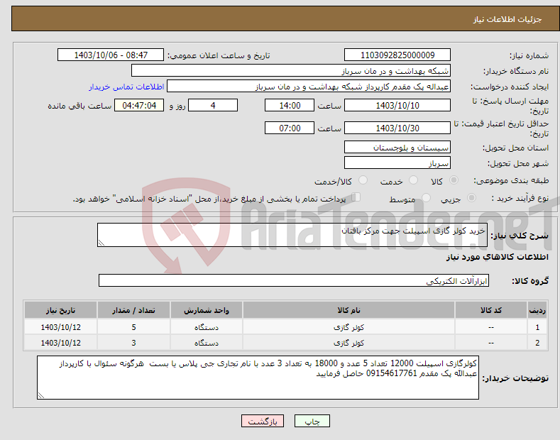 تصویر کوچک آگهی نیاز انتخاب تامین کننده-خرید کولر گازی اسپیلت جهت مرکز بافتان